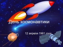 Внеклассное мероприятие к ДНЮ КОСМОНАВТИКИ