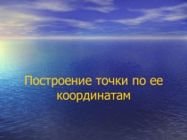 Презентация по математике Построение точки по ее координатам