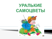 Презентация по знакомству с камнями Урала