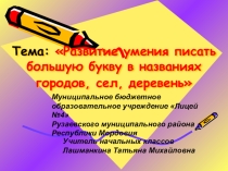 Презентация по русскому языку на тему: Развитие умения писать большую букву в названиях городов, сел, деревень