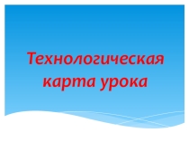 Технологическая карта урока