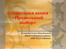 Социальная акция Правильный выбор презентация