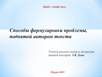 Способы формулировки проблемы, поднятой автором текста.