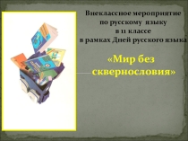 Презентация мир без сквернословия