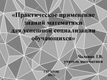 Практическое применение знаний математики для успешной социализации обучающихся