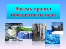 Презентация Правила на воде 1 класс