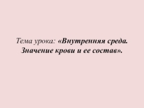 Презентация к уроку Внутренняя среда организма.Кровь