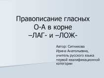 Презентация по русскому языку на тему Гласные О-А в корне –ЛАГ – ЛОЖ-