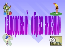 Презентация Классный час (ЗОЖ)