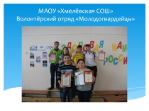 Презентация. Тема Наш волонтёрский отряд Молодогвардейцы