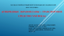 Презентация Гибридные экранопланы - транспортные средства 21 века