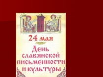 Внеклассное мероприятие, посвященное Дню славянской письменности(1 курс НПО)