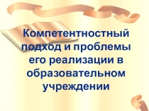 Выступление на педагогическом совете на тему: Компетентностный подход и проблемы его реализации в образовательном учреждении