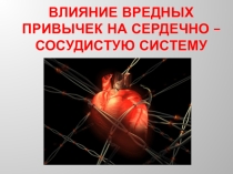 Презентация к уроку Гигиена сердечно-сосудистой системы
