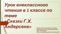 Презентация к сказкам Андерсена
