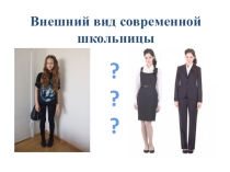Презентация Внешний вид современной школьницы