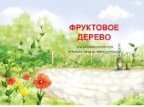 Презентация Фруктовое дерево или интерактивная игра Отгадай загадку, найди отгадку