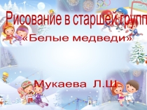 рисование в старшей группе Белые медведи
