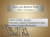 Презентация по истории на тему Культура Древней Руси (4 класс)
