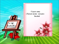Cауат ашу Ұлттық тағамдар. Әліпби тақырыбында презентация