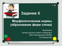 Презентация задание 6 ЕГЭ 2015. Морфологические нормы (образование форм слова)
