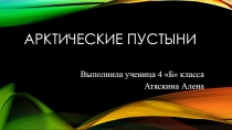 Презентация по экологии на тему Арктические пустыни. Экологические проблемы