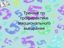 Эмоциональное сгорание