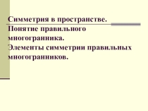 Презентация по теме: Симметрия в пространстве