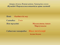 Презентация Ана тілі Тақырыбы Жыл мезгілі