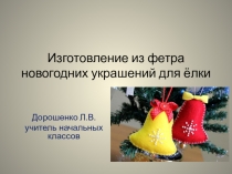 Презентация Мастер-класс Изготовление ёлочных украшений из фетра