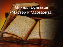 М. А. Булгаков Мастер и Маргарита