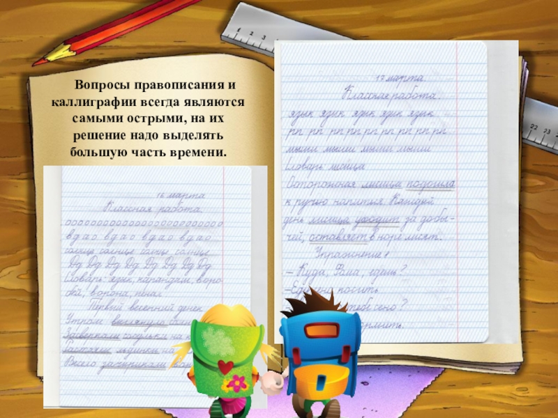 ПРЕЗЕНТАЦИЯ АКТУАЛЬНЫЕ ВОПРОСЫ ГУМАНИТАРНОГО ОБРАЗОВАНИЯ ПРИ ПРЕПОДАВАНИИ РУССКОГО ЯЗЫКА И ЛИТЕРАТУРНОГО ЧТЕНИЯ Вопросы правописания и каллиграфии всегда являются самыми острыми, на их Вопросы правописания и каллиграфии всегда являются самыми острыми, на их решение надо выделять большую часть