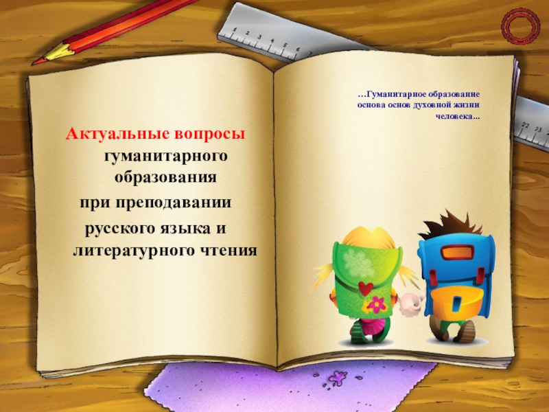 ПРЕЗЕНТАЦИЯ АКТУАЛЬНЫЕ ВОПРОСЫ ГУМАНИТАРНОГО ОБРАЗОВАНИЯ ПРИ ПРЕПОДАВАНИИ РУССКОГО ЯЗЫКА И ЛИТЕРАТУРНОГО ЧТЕНИЯ