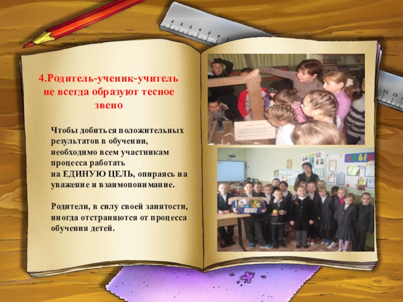 ПРЕЗЕНТАЦИЯ АКТУАЛЬНЫЕ ВОПРОСЫ ГУМАНИТАРНОГО ОБРАЗОВАНИЯ ПРИ ПРЕПОДАВАНИИ РУССКОГО ЯЗЫКА И ЛИТЕРАТУРНОГО ЧТЕНИЯ 4.Родитель-ученик-учитель не всегда образуют тесное звеноЧтобы добиться положительных результатов в обучении, 4.Родитель-ученик-учитель не всегда образуют тесное звеноЧтобы добиться положительных результатов в обучении, необходимо всем участникам процесса работать на