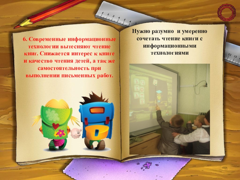 ПРЕЗЕНТАЦИЯ АКТУАЛЬНЫЕ ВОПРОСЫ ГУМАНИТАРНОГО ОБРАЗОВАНИЯ ПРИ ПРЕПОДАВАНИИ РУССКОГО ЯЗЫКА И ЛИТЕРАТУРНОГО ЧТЕНИЯ 6. Современные информационные технологии вытесняют чтение книг. Снижается 6. Современные информационные технологии вытесняют чтение книг. Снижается интерес к книге и