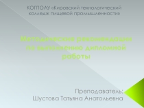 Презентация Методические материалы по выполнению дипломной работы