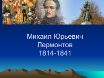 Урок чтения Биография Лермонтова