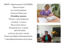 Презентация стихотворения Алексея Решетова Хозяйка маков