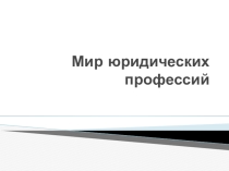 Презентация по праву на тему Мир юридических профессий (9 класс)
