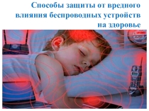 Презентация внеклассного занятия Способы защиты от электромагнитного воздействия
