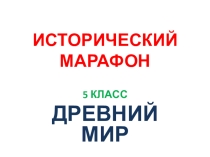 Презентация по истории 5 класс игра Исторический марафон