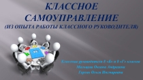 Выступление на педагогическом совете Классное самоуправление (из опыта работы классного руководителя)