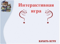 Интерактивная игра на родительское собрание