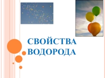 Презентация по химии на тему  Свойства водорода