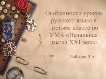Презентация к уроку на тему Особенности уроков русского языка по УМК Начальная школа XXI века в третьем классе