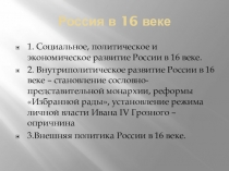 Презентация по истории Россия в 16 в.