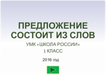 Презентация по русскому языку на тему Предложение состоит из слов.