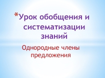 Урок обобщения и систематизации знаний Однородные члены предложения
