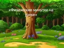 ФИЗКУЛЬТМИНУТКИ НА УРОКАХ ИНФОРМАТИКИ
