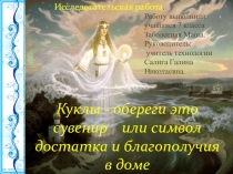 Презентация по технологии к НОУ на темуКуклы- обереги, это сувенир или символ достатка и благополучия в доме